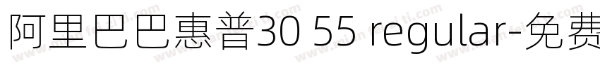 阿里巴巴惠普30 55 regular字体转换
